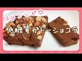 【10分レシピ☆】カンタンすぎる低糖質ガトーショコラ風【グルテンフリー】