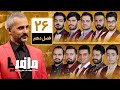 مسابقه مافیا با اجرای علیرام نورایی فصل دهم قسمت 26 دور یک چهارم نهایی
