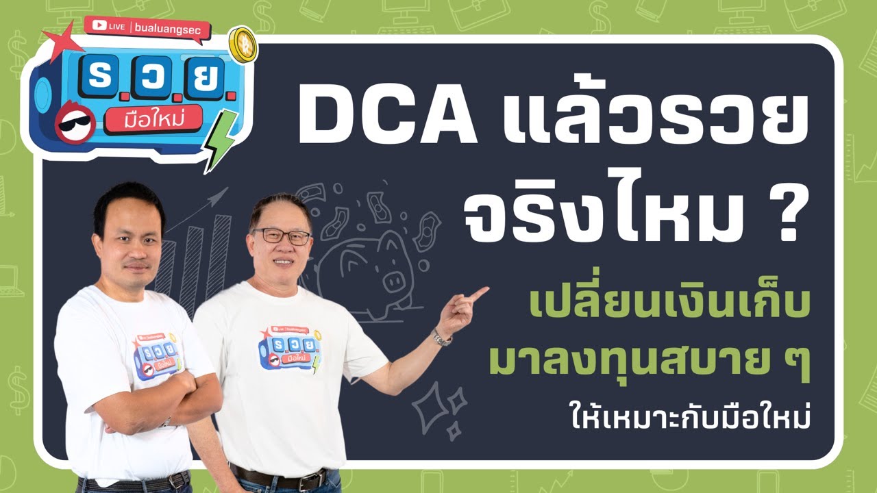 DCA แล้วรวยจริงไหม? เปลี่ยนเงินเก็บมาลงทุนสบาย ๆ ให้เหมาะกับมือใหม่ by ร.ว.ย. EP323