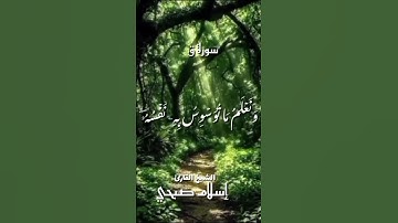 سورة ق ـ الأية (16) ـ بصوت القارئ الشيخ #اسلام_صبحي