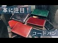革に注目！【コードバン編】