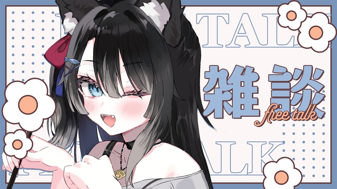 【 朝活雑談 】初見＆ROMさん大歓迎🌼毎日聞いても飽きない声、どうですか~!!【 猫田なつな / Vtuber 】