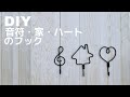 【ワイヤークラフト】簡単！音符と家とハートのフック