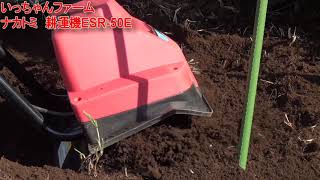 ナカトミ　電動式耕運機（ESR 50E）動作テスト