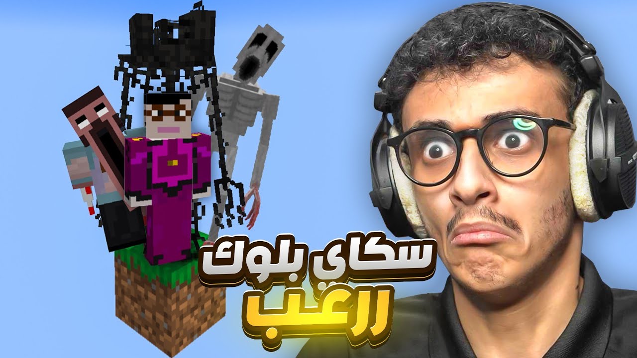 ماين كرافت سكاي بلوك ولكن أرعب!! Minecraft