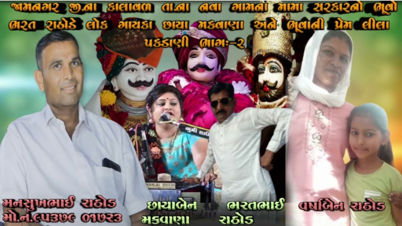 જામનગર જી.ના કાલાવળ તા.ના નવા ગામના મામા સરકારનો ભૂવો ભરત રાઠોડે લોક ગાયકા છાયા મકવાણા અને ભૂવાની