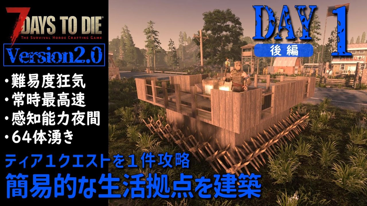 7Days to Die v2.0】DAY1(後編) ティア1クエストを1件攻略 簡易的な