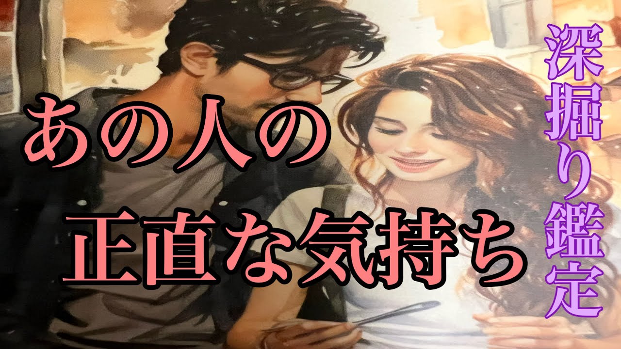激辛あります🌶️🌶️🌶️                                  あの人の正直な気持ち💕　深掘りだからこそあの人の偽りのない気持ちが明らかに‼️複雑恋愛　停滞　疎遠