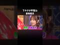 下ネタが平気な新垣結衣#新垣結衣 #月曜から夜更かし #マツコデラックス #村上信五 #supereight #アイドル #美人 #かわいい #橋本環奈 #下ネタ #白石麻衣 #今田美桜 #小芝風花