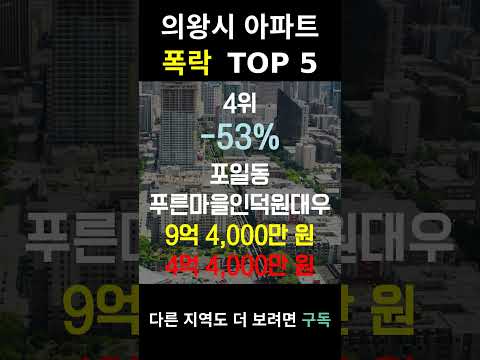 경기 의왕시 아파트 폭락? TOP5 알려드림!