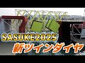 【SASUKE2025】新ツインダイヤ、波乱の予感!?