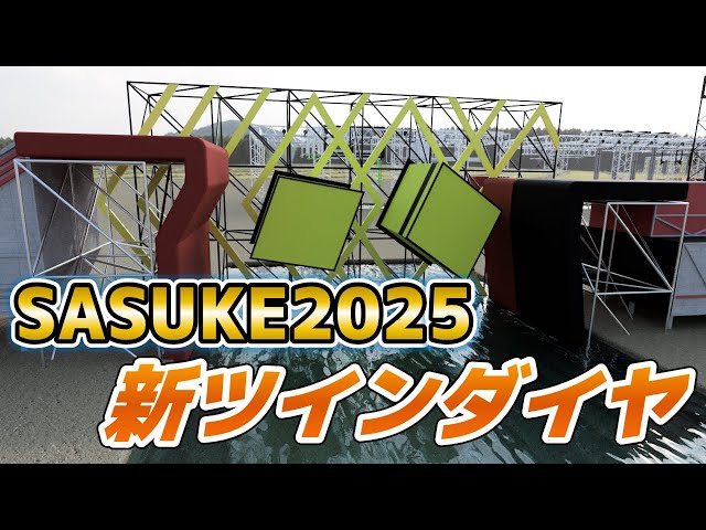 SASUKE2025] New Twin Diamonds, a turbulent prospect!? - YouTube