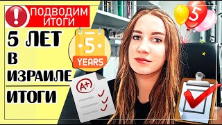 5 ЛЕТ В ИЗРАИЛЕ // ИТОГИ