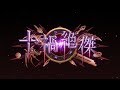 【Shadowverseシャドウバース】第10弾カードパック「十禍絶傑」