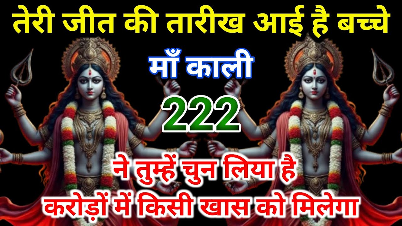 🔥तेरी जीत की तारीख आ गई है बच्चे💫 माँ काली ने चुना है तुझे 🙏⚡ करोड़ों में से एक खास आत्मा✨