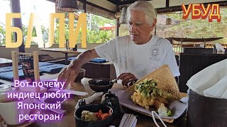 Японский ресторан и купание под дождём. У нас потоп! Бали. Убуд.