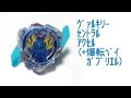 第12回 ベイブレードバーストに爆転シュートベイブレードの二重アタックリングをつける　+テストバトル