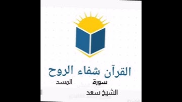 سورة المسد الشيخ سعد الغامدي