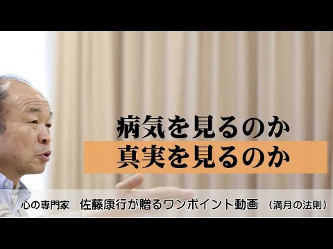 満月の法則588：病気を見るのか真実を見るのか