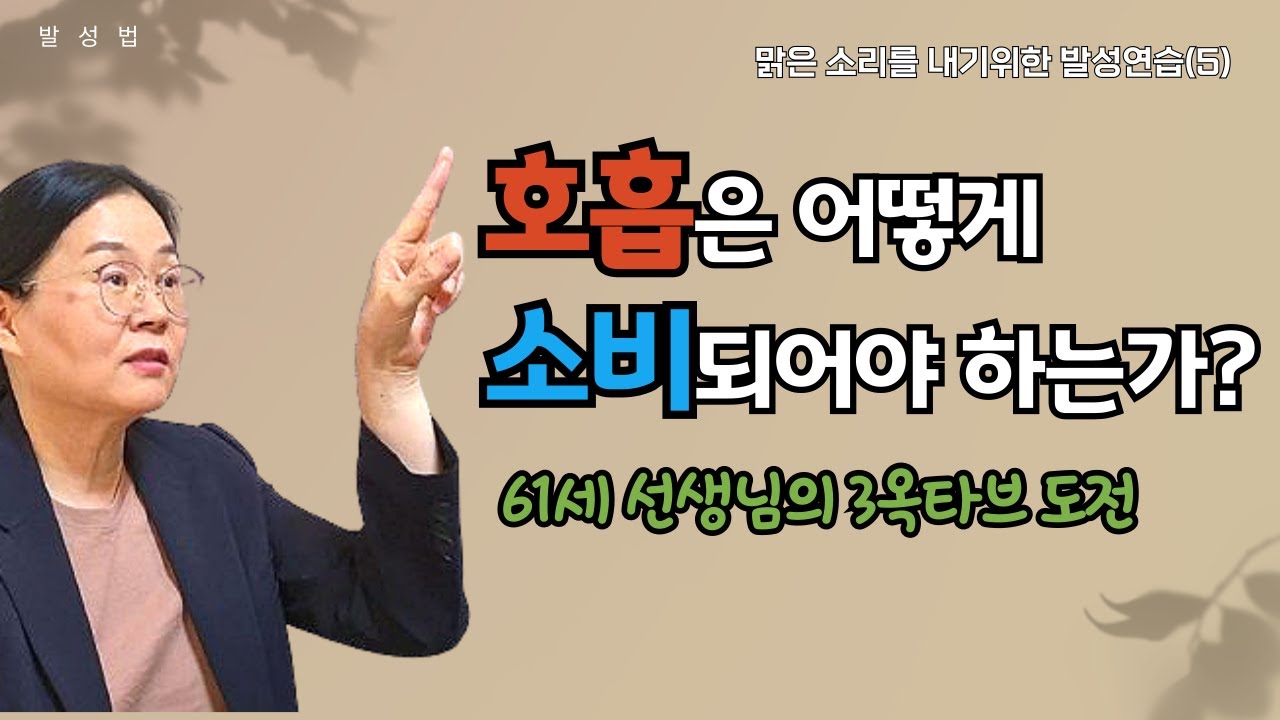 호흡은 어떻게 소비되어야 하는가?