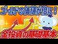 【投資】 金・ゴールドの価格が倍に!?金投資の基礎基本