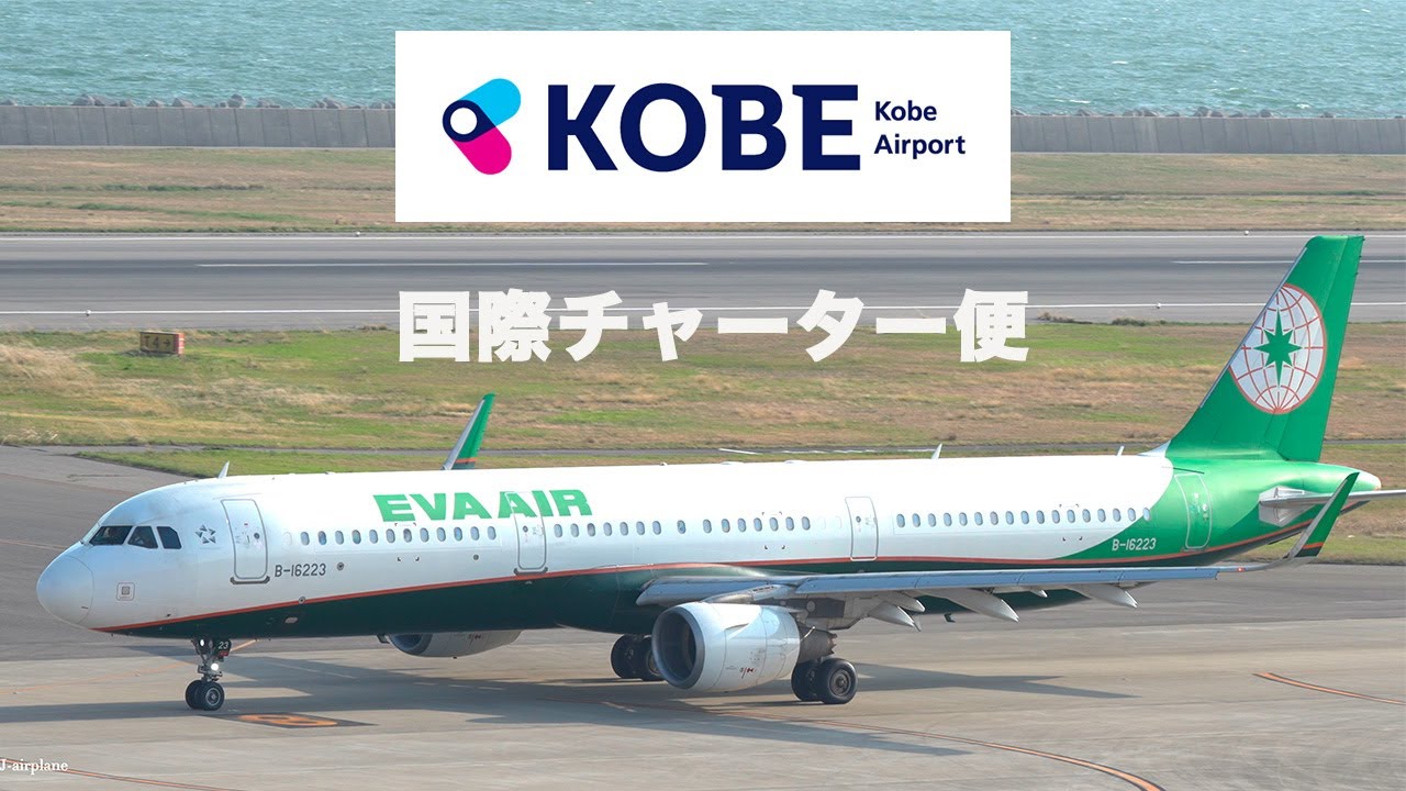 Kobe Airport (UKB) EVA AIR / 神戸空港 国際チャーター便 3 エバーエアー離着陸