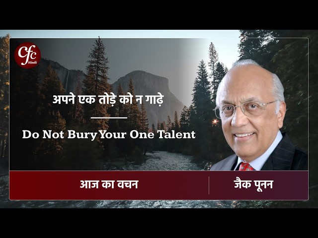 मई 31 | आज का वचन | अपने एक तोड़े को न गाढ़े | जैक पूनन