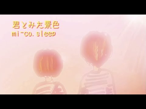 『君とみた景色』