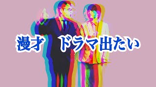 ポケットコロッケ新ネタ動画　漫才『ドラマ出たい』