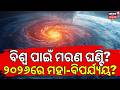 ଫେରୁଛି ୧୫୦ ବର୍ଷର କାଳ! Return of the "Mega El Nino"? Super El Nino 2026 Prediction | Odia News