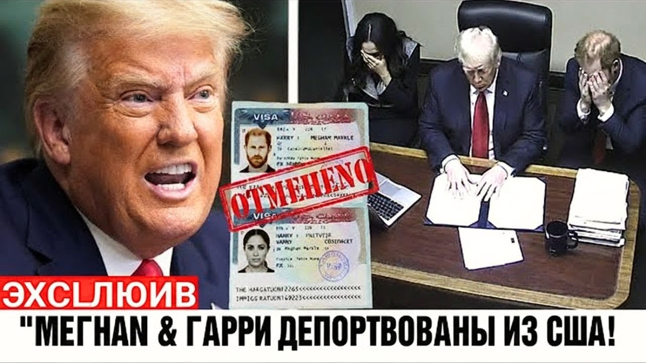 "Меган и Гарри депортированы!" Меган в слезах после отмены визы O-1 Гарри Трампом