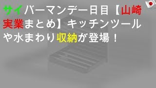 Amazonサイバーマンデー3日目 【山崎実業まとめ】キッチンツールや水まわり収納が登場！