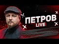 Розстріляти ОПЗЖ | Крим затопило | Петров live