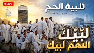 بث مباشر لبيك اللهم لبيك تلبية الحج       