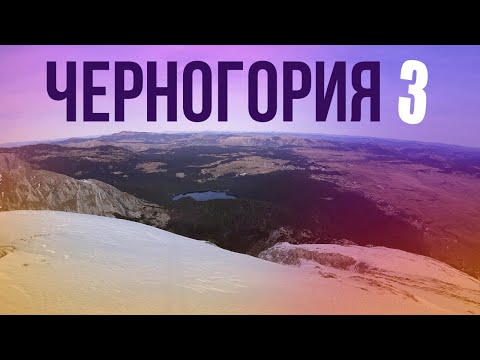 ЧЕРНОГОРИЯ ЧАСТЬ 3 | ВИД С ГОРЫ / РЕКА ТАРА / МОСТ ДЖУРДЖЕВИЧА / ЗИПЛАЙН | MONTENEGRO TRAVEL