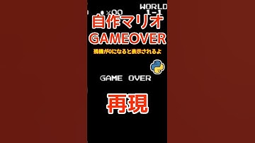【ゲーオーバー】マリオの残機がゼロになるとゲームオーバー画面が表示されるのを再現してみたよ！プログラミングチャレンジ！Python
