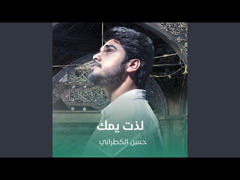 لذت يمك