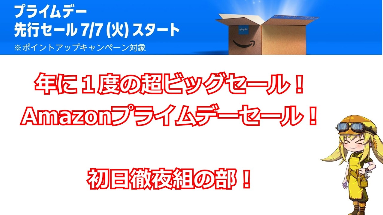 【雑談】年に1度の超ビッグセール!プライムデーセール初日徹夜組の部!お買い得品を探すぜ!【雑談】