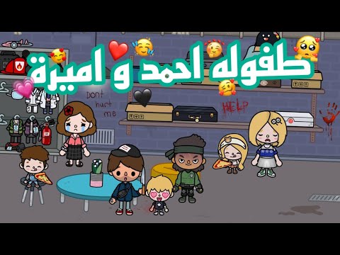 مسلسل طفوله احمد و أميرة🦋🥰/الحلقه (3) 💫💘/كوميدي😂/دراما😍/توكا بوكا🌏/احمد رجع😃/اميره🍕💀/احمد و أميرة💜