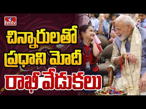 చిన్నారులతో ప్రధాని మోదీ రాఖీ వేడుకలు! | PM Modi Celebrates Rakhi with Children | hmtv - HMTVNEWS