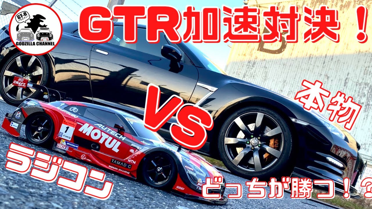 R35マジ加速！】550馬力GTRとラジコンGTRはどっちが速い？？10メートル 