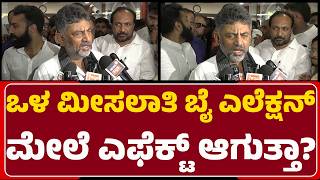 DCM DK Shivakumar : ಎಲ್ಲರೂ ಒಗ್ಗಟ್ಟಿನಿಂದ ಬೈ ಎಲೆಕ್ಷನ್​ ಮಾಡ್ತಿದ್ದೀವಿ | Davanagere By Election |Congress