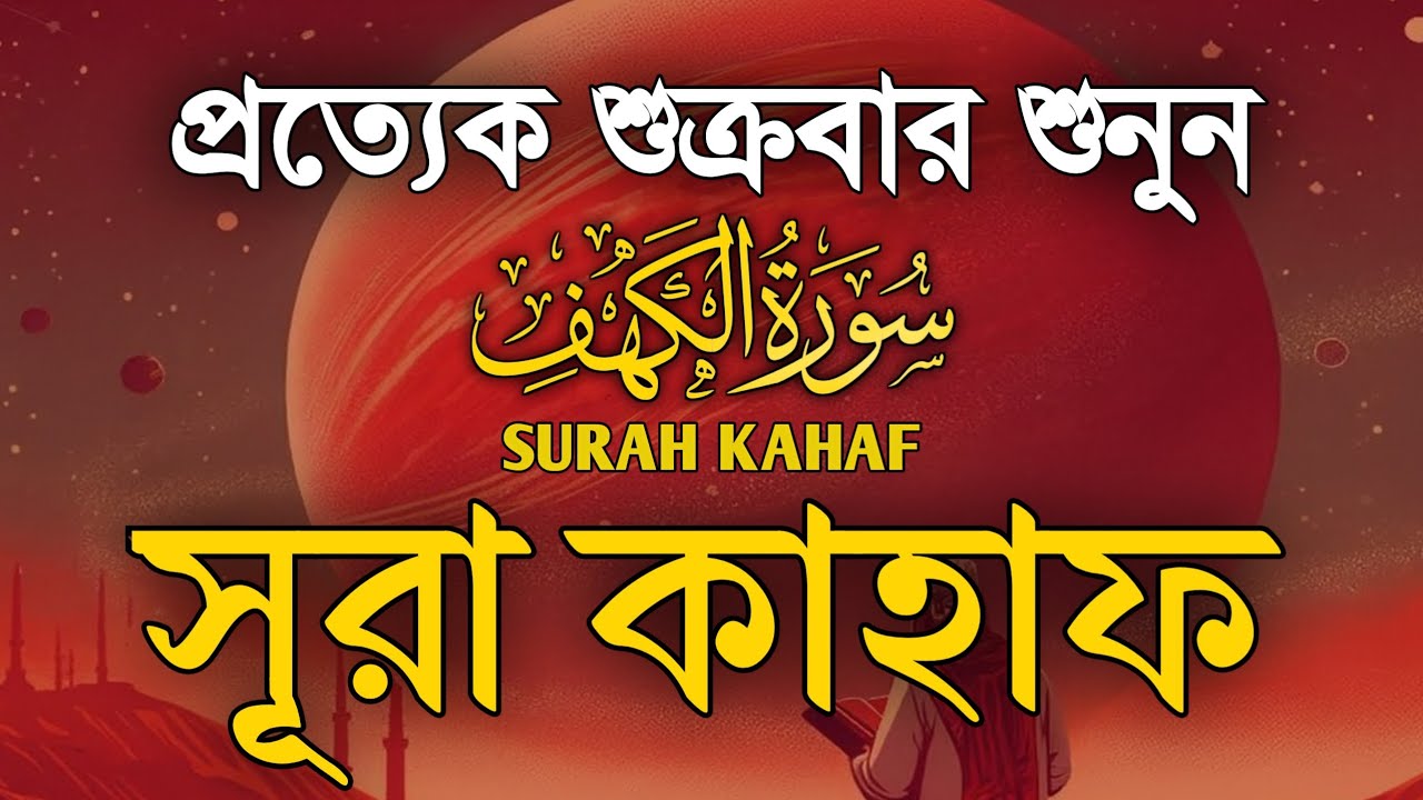 (শুক্রবারের সেরা আমল ২০২৬ )। আবেগময় কণ্ঠে তেলাওয়াত সুরা কাহফ । SURAH AL KAHF الكهف by Alaa Aqel