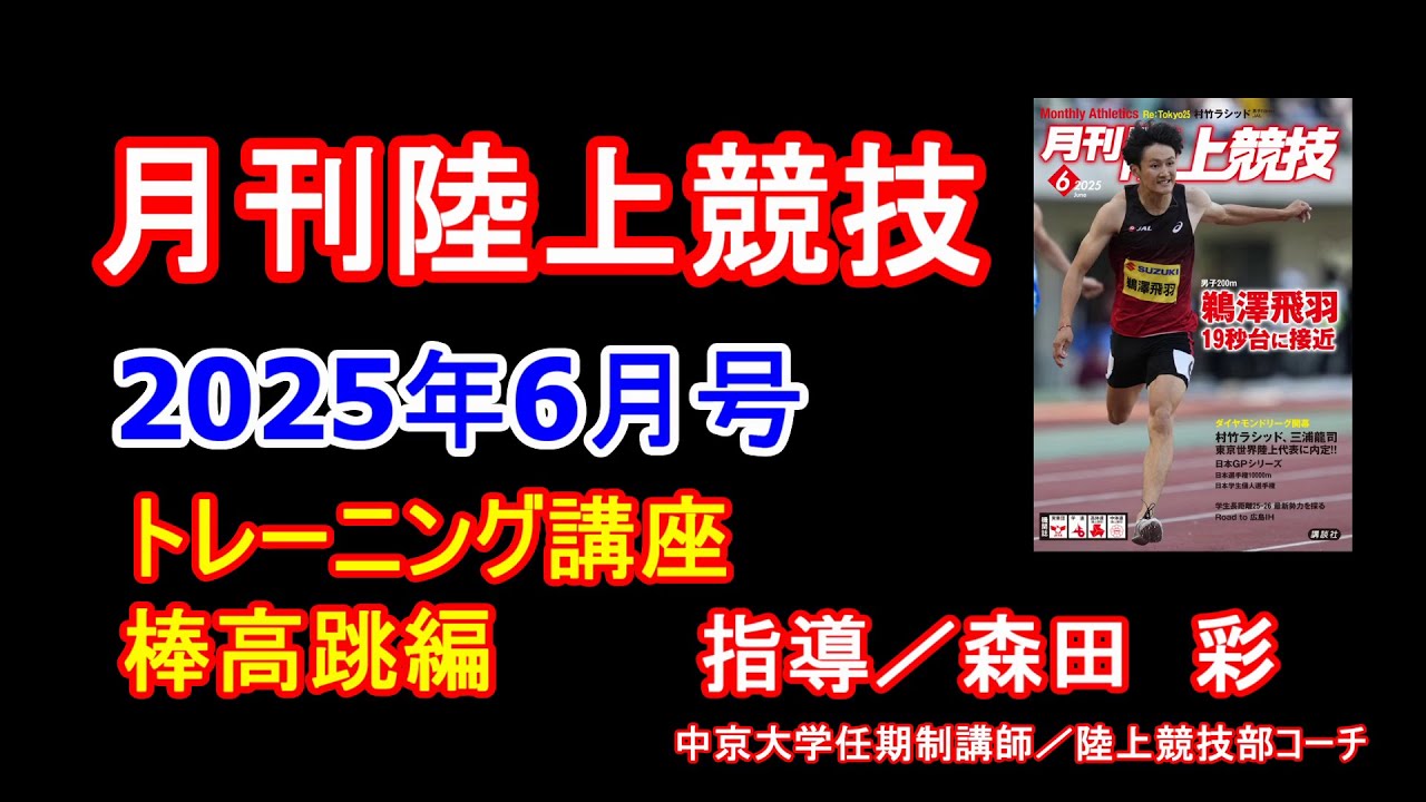 トレーニング講座】棒高跳（2025年6月号） - YouTube
