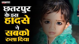 छतरपुर के इस हादसे ने सबको रुला दिया screenshot 5