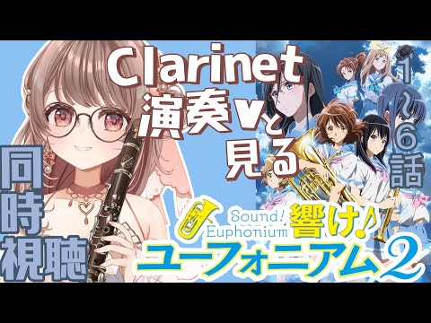 【同時視聴】響け!ユーフォニアム・2期1~6話【クラリネット演奏V #saclalive 】