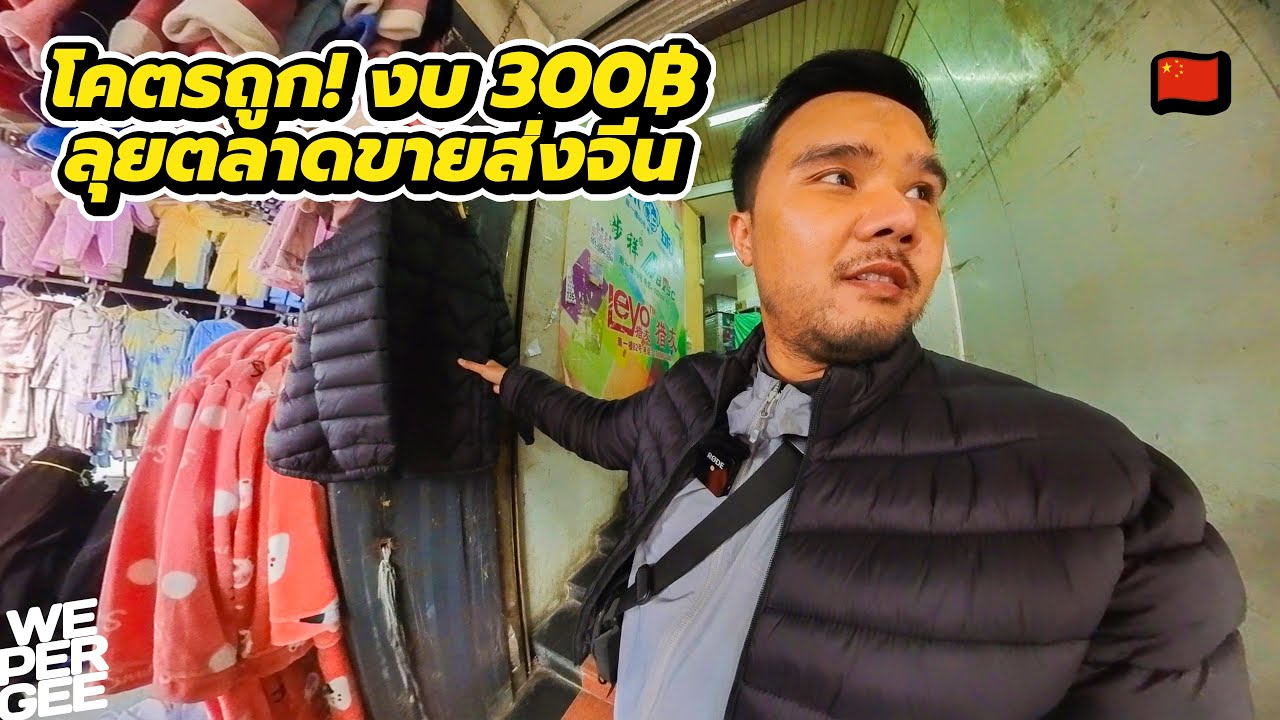 300฿ ใช้ครั้งเดียวทิ้ง? ตลาดขายส่งจีนราคาถูกที่เฉิงตู 🇨🇳