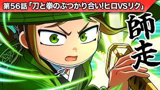 ストーリー第56話「刀と拳のぶつかり合い！ヒロVSリク」 - YouTube