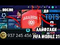 Как легко прокачаться в fifa mobile 21|| лайфхаки в fifa 21mobile для новичков