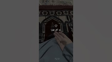 راحة نفسية❤️✨حالات واتس اب قران/مقاطع دينية قصيرة آيات قرانية/ستوريات انستا#قران
